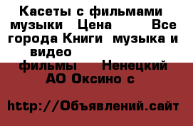 Касеты с фильмами, музыки › Цена ­ 20 - Все города Книги, музыка и видео » DVD, Blue Ray, фильмы   . Ненецкий АО,Оксино с.